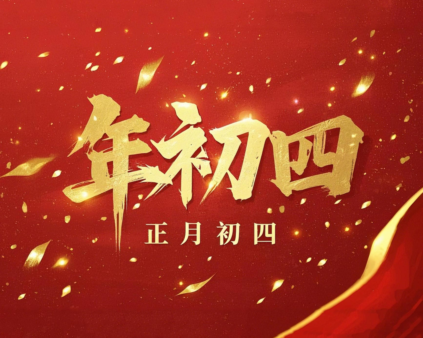 正月初四 · 接財(cái)神迎?！?好運(yùn)年年！