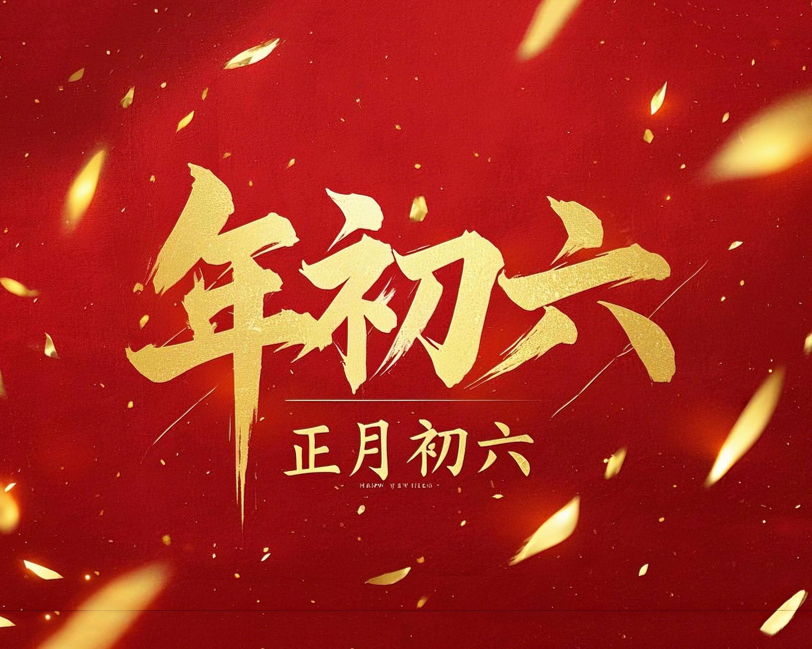 立春正月初六，開啟新年新篇章！