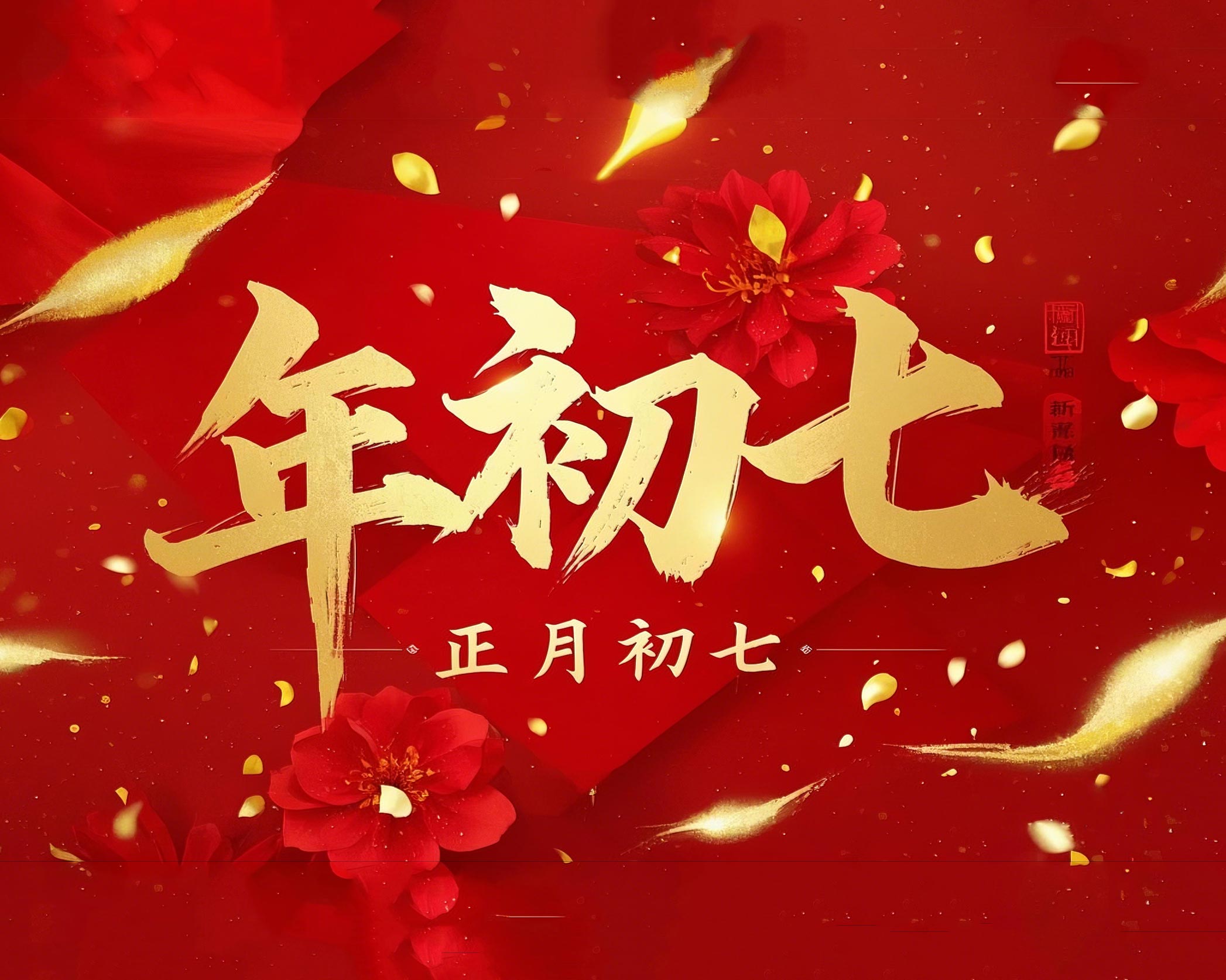 大年初七：人日同慶，祈福人壽年豐！
