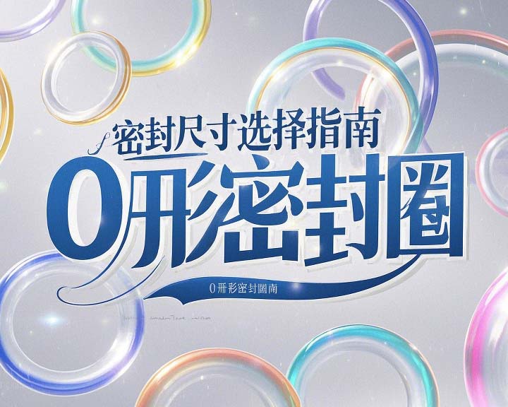 液壓挖掘機案例丨O形密封圈如何選擇正確尺寸的實用指南！??
