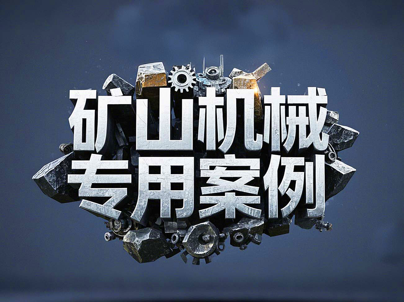 礦山機(jī)械專用案例丨硬度復(fù)合油缸密封件!表層耐磨損+內(nèi)層抗沖擊!