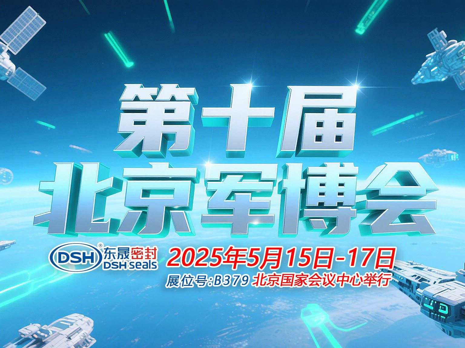 東晟密封件 ? 從核潛艇到太空艙——第十屆中國（北京）軍事博覽會！