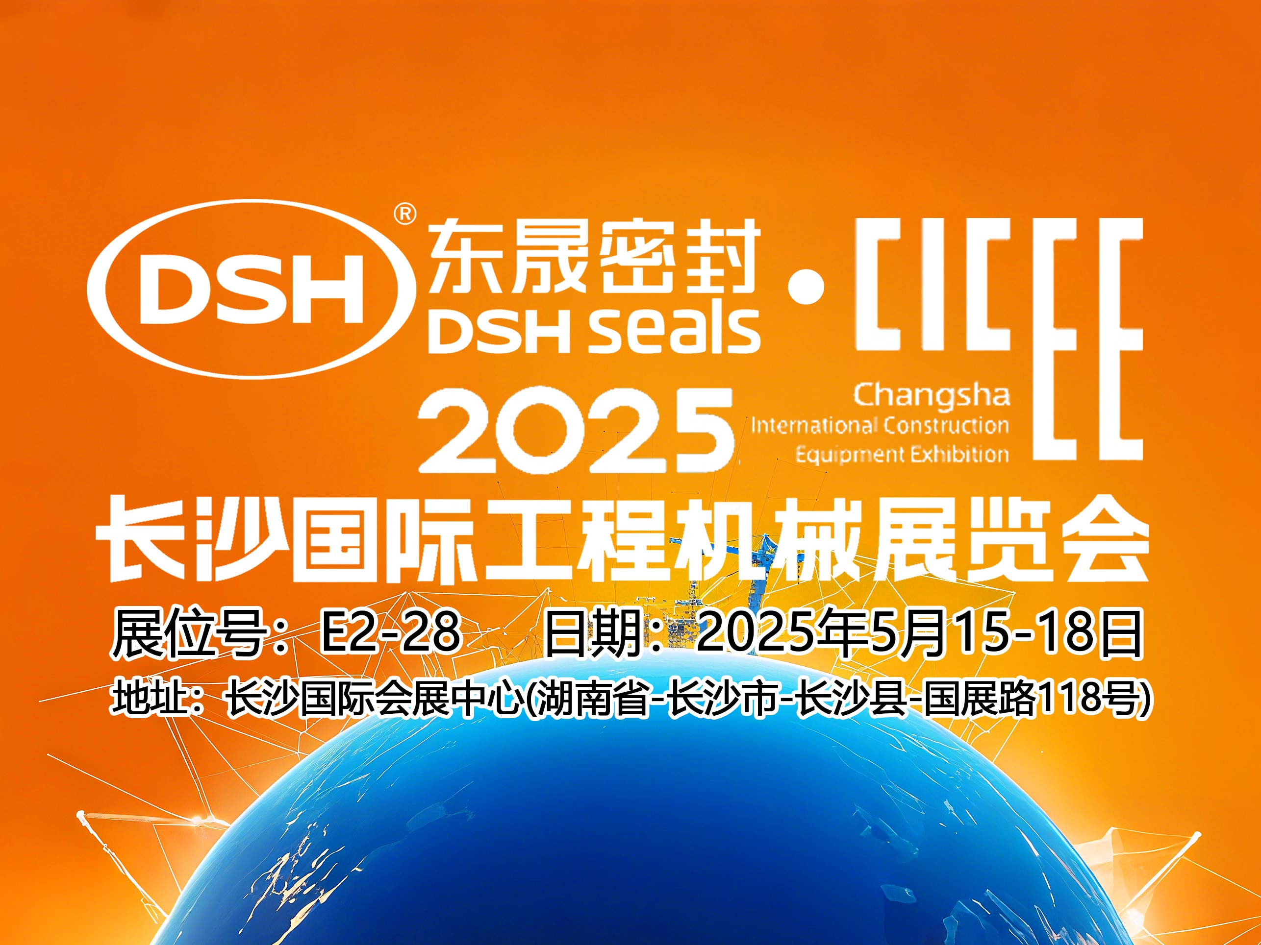 東晟密封件 ? 2025年長沙國際工程機械展覽會！