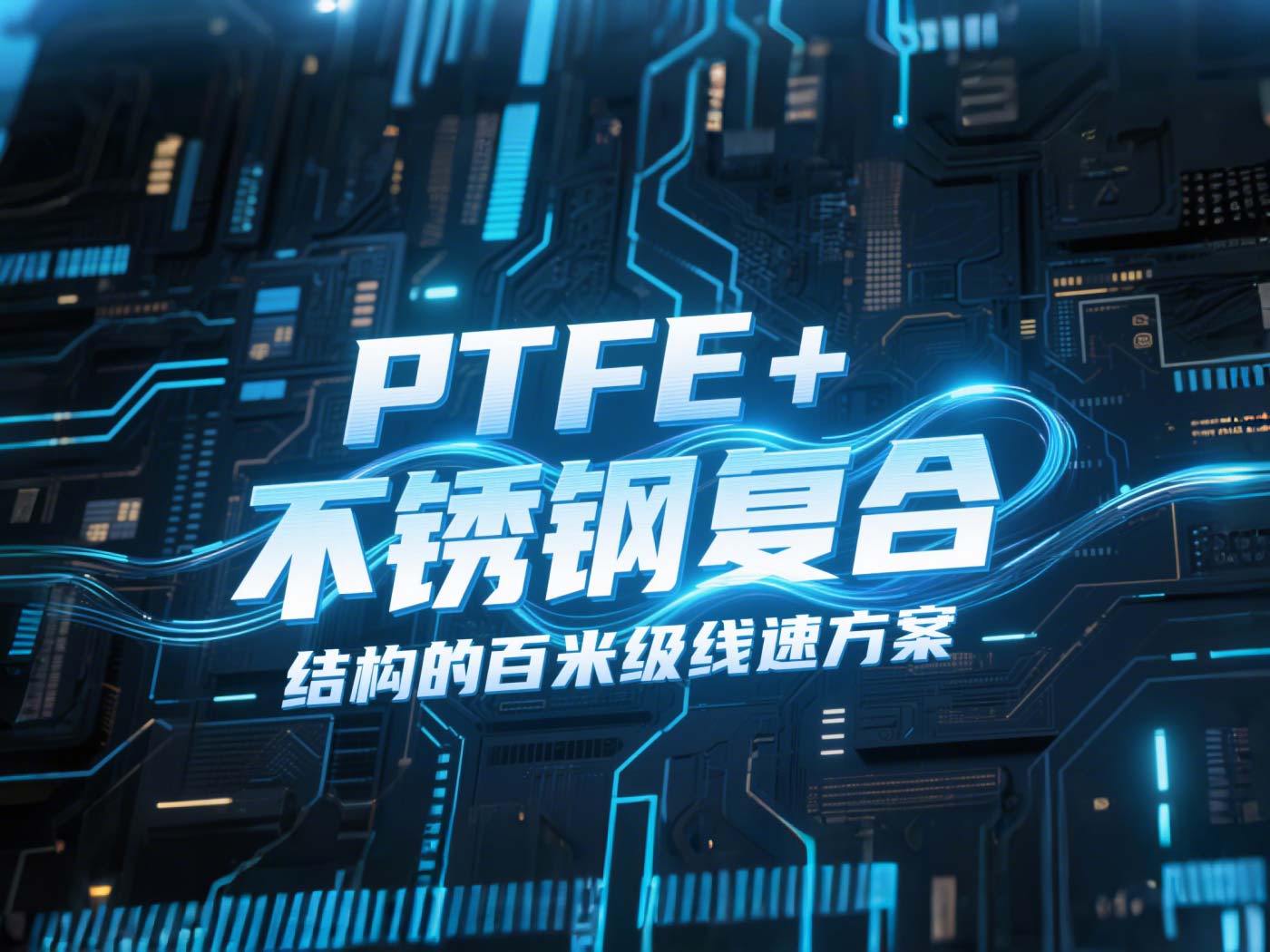 高線軋機密封件產(chǎn)品案例 ? PTFE+不銹鋼復(fù)合結(jié)構(gòu)的百米級線速方案！（含參考文獻(xiàn)）