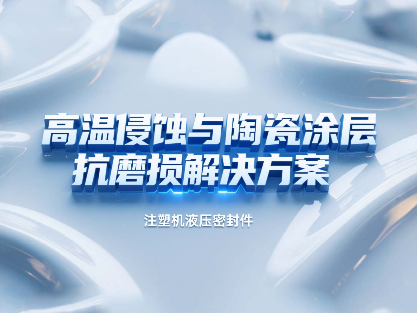 注塑機液壓密封件 ? 高溫侵蝕與陶瓷涂層抗磨損解決方案!