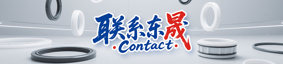 聯系東晟 - 廣州東晟密封分公司，佛山東晟密封分公司