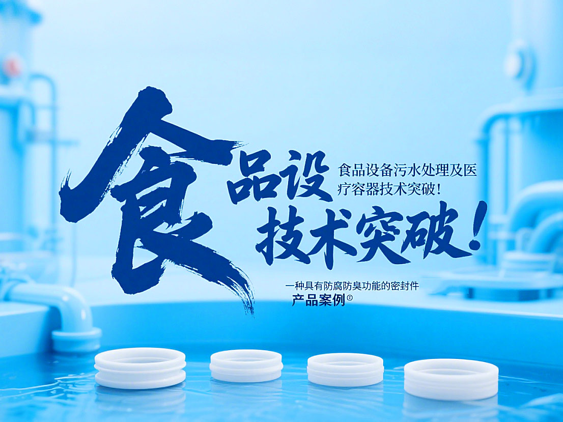 專(zhuān)利產(chǎn)品案例 ? 一種具有防腐防臭功能的密封件:食品設(shè)備污水處理及醫(yī)療容器技術(shù)突破!