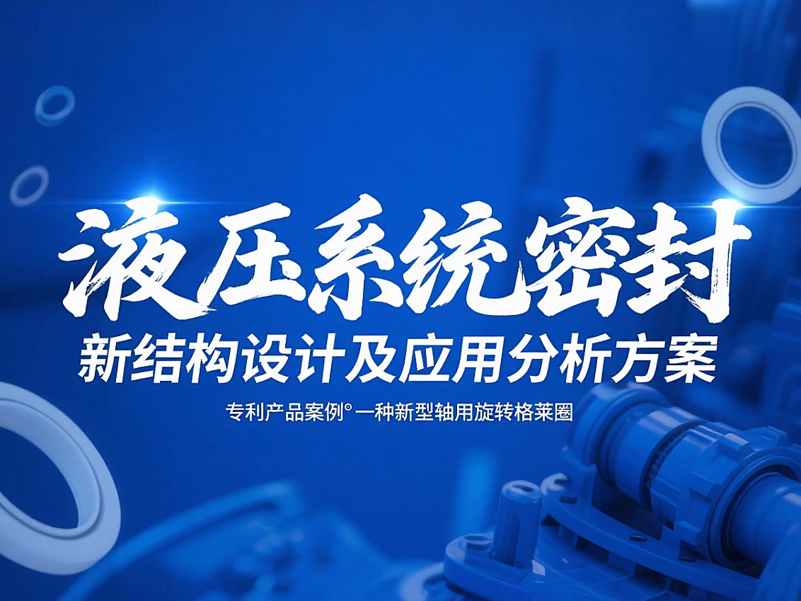 專利產品案例 ? 一種新型軸用旋轉格萊圈：液壓系統密封新結構設計及應用分析方案！