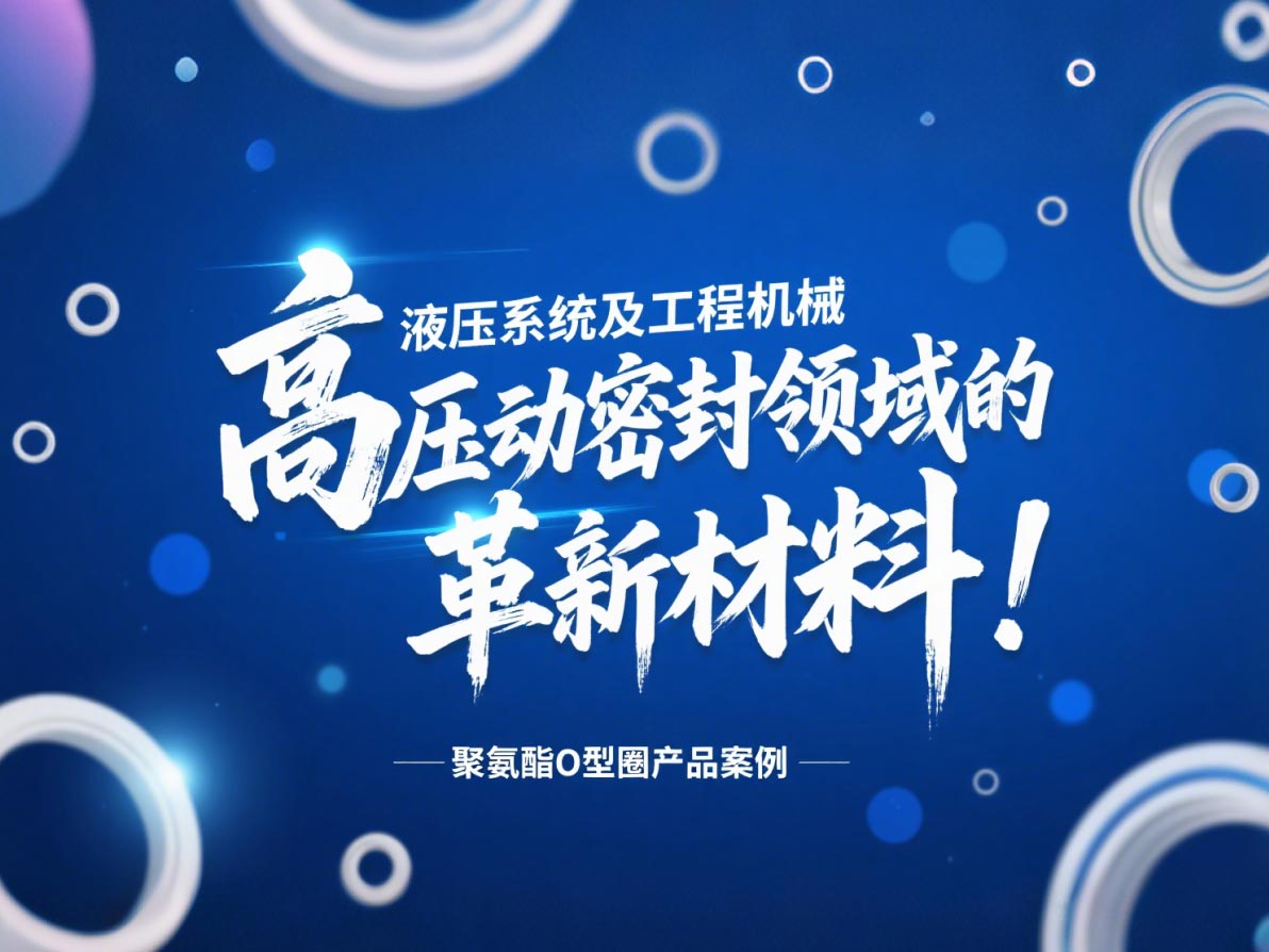 聚氨酯O型圈：液壓系統及工程機械高壓動密封領域的革新材料！