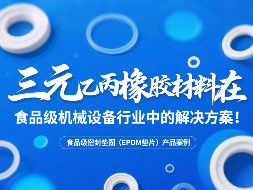食品級密封墊圈（EPDM墊片）產(chǎn)品案例 ? 三元乙丙橡膠材料在食品級機械設備行業(yè)中的專業(yè)解決方案解析！