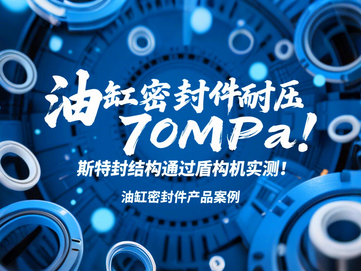 油缸密封件耐壓70MPa！斯特封結構通過盾構機實測！?