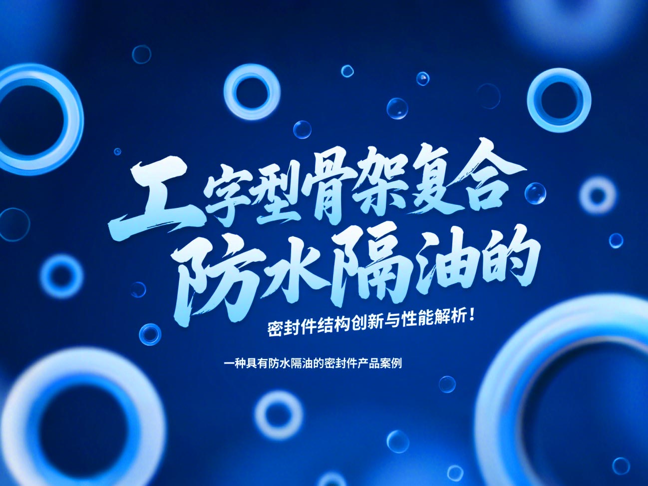 一種具有防水隔油的密封件產品案例 ? 工字型骨架復合防水隔油的密封件結構創新與性能解析！