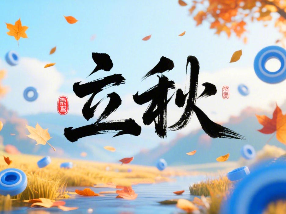 一葉知立秋·一密封疆｜東晟密封件32年技術沉淀迎科技豐收季！