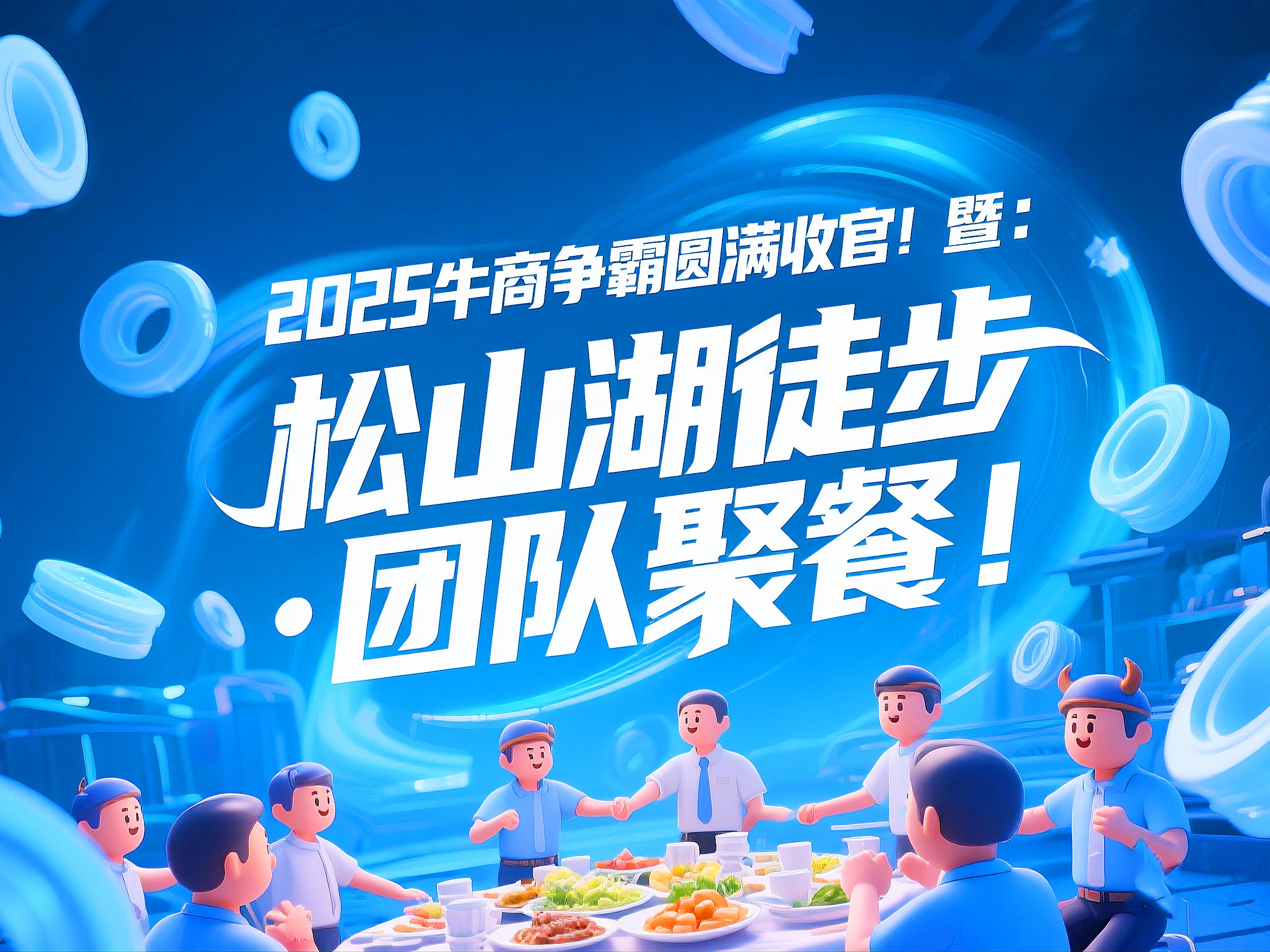2025牛商爭霸圓滿收官暨：東晟“松山湖徒步·團隊聚餐”！