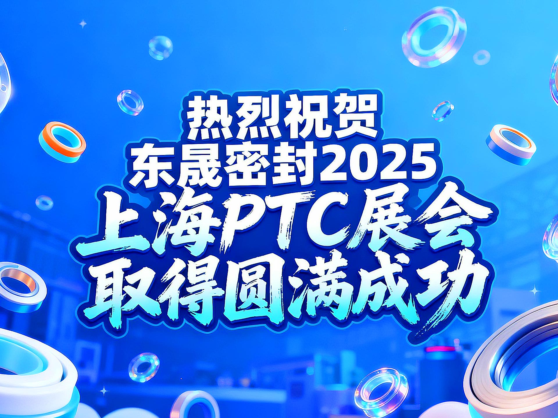 熱烈祝賀東晟密封在 2025 上海 PTC展會取得圓滿成功！