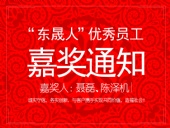 “東晟人”優(yōu)異員工嘉獎(jiǎng)通知：聶磊、陳澤機(jī)