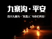 四川九寨溝7.0級(jí)地震，“東晟人”為震區(qū)人民祈福！