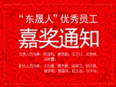 “東晟人”優(yōu)異員工嘉獎(jiǎng)通知：您們的精神值得我們學(xué)習(xí)！