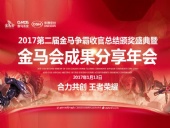 東晟密封件：2017年第二屆金馬爭(zhēng)霸perfect收官總結(jié)頒獎(jiǎng)盛典！