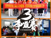 2018年第三屆爭霸賽：“火箭隊”線下賽前各企業(yè)走訪報道！