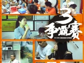 東晟密封報道：第三屆爭霸賽網(wǎng)絡主管閃亮登場各顯神通！