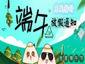 東晟密封：2018年端午佳節(jié)放假通知！