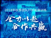 【“東晟人”團(tuán)隊(duì)】2018年“全力以赴，合作共贏”拓展活動(dòng)！