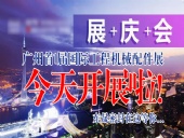 【就在今天8月7日】廣州首|屆國|際工程機械配件展今天開展啦！東晟密封在這等您…