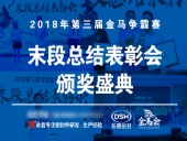 【東晟密封】第三屆爭(zhēng)霸賽頒獎(jiǎng)盛典末段總結(jié)表彰會(huì)：群英薈萃，絕地反擊！