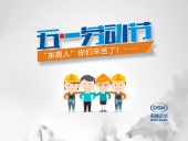 2018年東晟密封件公司的五一國際勞動節(jié)的放假通知！