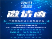 中國國際石油化裝備展覽會(huì)，東晟密封歡迎您的到來