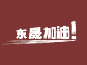 奔向目標，邁向遠方，東晟密封加油！