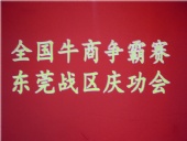 全國牛商爭霸賽，東莞戰(zhàn)區(qū)慶功會