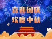 東晟密封，國慶中秋放假通知；