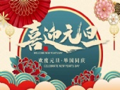 元旦放假通知！