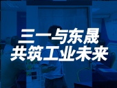 三一與東晟：共筑工業(yè)未來！