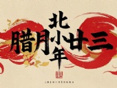 北小年：辭舊迎新，祈福納祥！