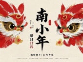 南小年：辭舊迎新，開啟新一年的美好！