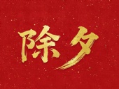 除夕守歲，共迎新春！
