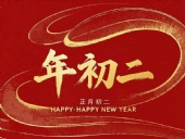正月初二：走親訪友，傳遞新春祝福！