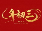 大年初三·迎接財神·好運新一年！