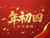 正月初四 · 接財(cái)神迎福· 好運(yùn)年年！