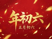 立春正月初六，開啟新年新篇章！