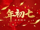 大年初七：人日同慶，祈福人壽年豐！