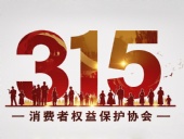 東晟密封件：踐行315精神，護(hù)航消費(fèi)權(quán)益！?
