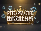 PTFE/PFA/ETFE環(huán)境造型案例丨工程氟塑料制品的核心材料性能對比分析！