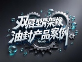 雙唇型骨架橡膠油封產(chǎn)品案例丨旋轉(zhuǎn)運動扛把子！如何征服18m/s高溫戰(zhàn)場？?