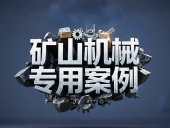 礦山機械專用案例丨硬度復合油缸密封件！表層耐磨損+內(nèi)層抗沖擊！