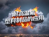 化工行業案例丨耐高溫氟塑料制品的應用！