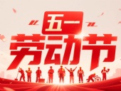 東晟密封件?放假通知丨2025年五一勞動節(jié)——致敬奮斗者，凝聚向未來！?